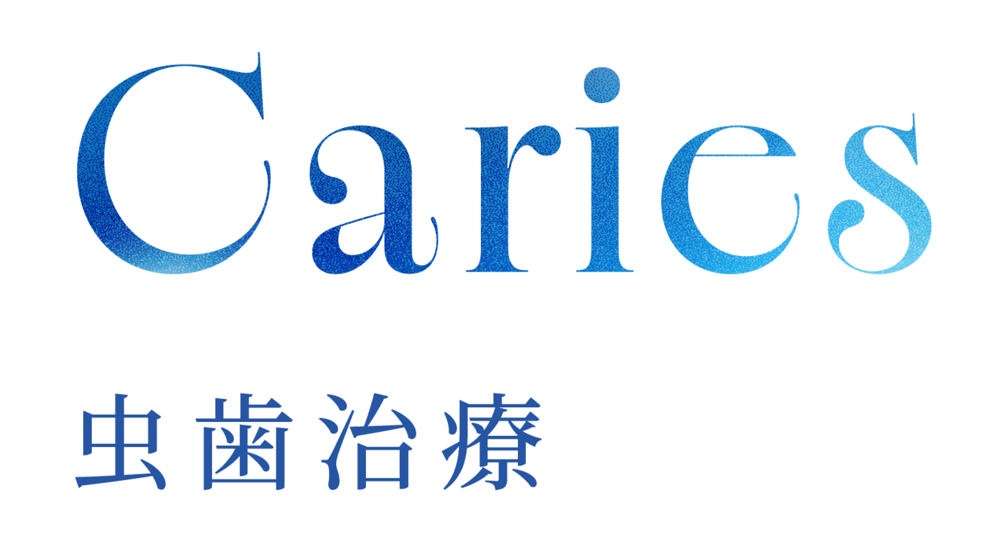 Caries 虫歯治療