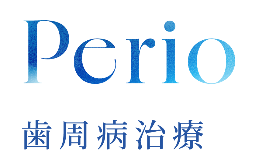 Perio 歯周病治療