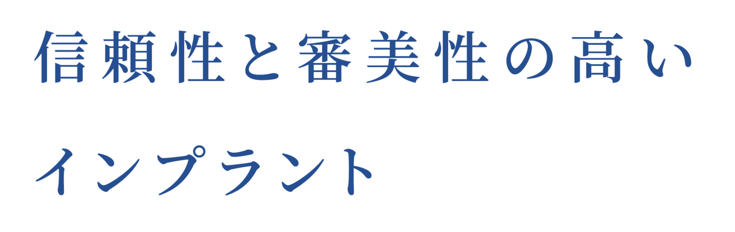 信頼性と審美性の高いインプラント
